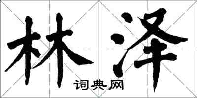 翁闓運林澤楷書怎么寫