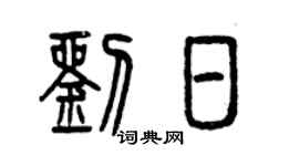 曾慶福劉日篆書個性簽名怎么寫