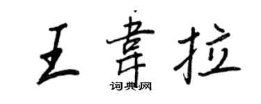 王正良王韋拉行書個性簽名怎么寫