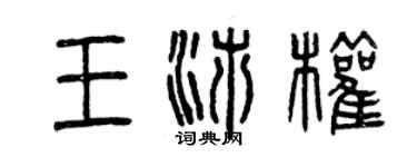 曾慶福王沛權篆書個性簽名怎么寫