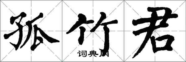 翁闓運孤竹君楷書怎么寫