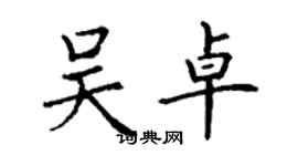 丁謙吳卓楷書個性簽名怎么寫