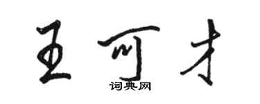 駱恆光王可才行書個性簽名怎么寫