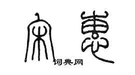 陳墨宋蕙篆書個性簽名怎么寫