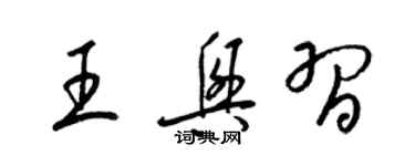 梁錦英王興習草書個性簽名怎么寫