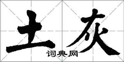 翁闓運土灰楷書怎么寫