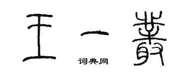 陳墨王一叢篆書個性簽名怎么寫