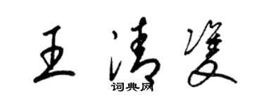 梁錦英王清雙草書個性簽名怎么寫