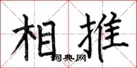 何伯昌相推楷書怎么寫