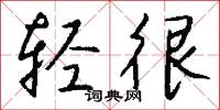鄧稼先的意思_鄧稼先的解釋_國語詞典