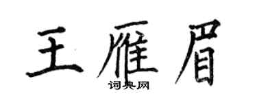 何伯昌王雁眉楷書個性簽名怎么寫