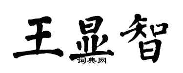 翁闓運王顯智楷書個性簽名怎么寫