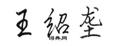 駱恆光王紹壟行書個性簽名怎么寫