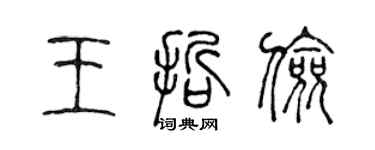 陳聲遠王哲儉篆書個性簽名怎么寫