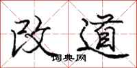 龐中華改道行書怎么寫