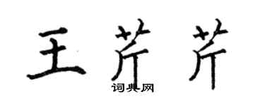 何伯昌王芹芹楷書個性簽名怎么寫