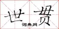 黃華生世貫楷書怎么寫