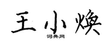 何伯昌王小煥楷書個性簽名怎么寫
