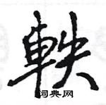 王旻寫的硬筆行書軼