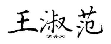 丁謙王淑範楷書個性簽名怎么寫