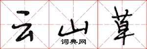 段相林雲山草行書怎么寫