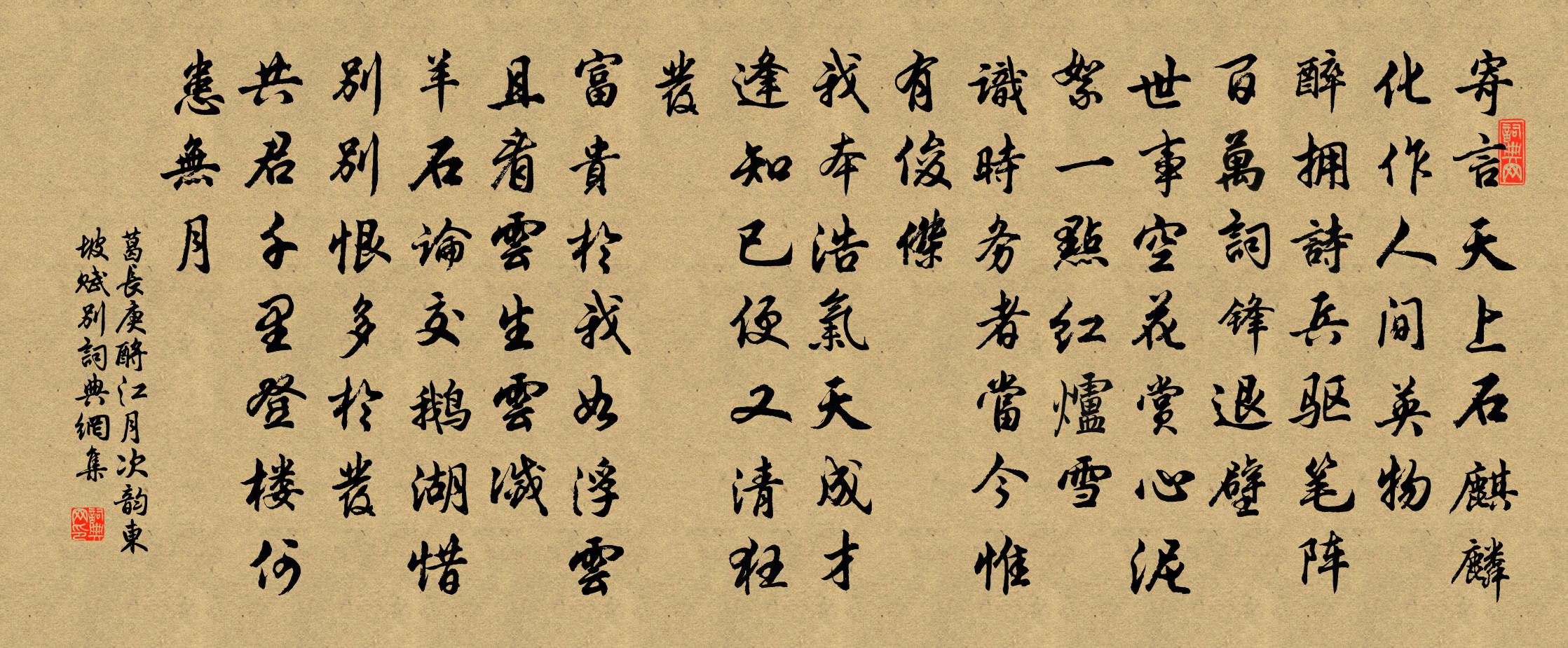 葛長庚酹江月(次韻東坡賦別)書法作品欣賞