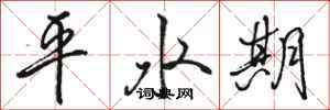 駱恆光平水期行書怎么寫