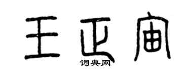 曾慶福王正宙篆書個性簽名怎么寫
