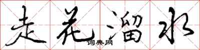 曾慶福走花溜水行書怎么寫