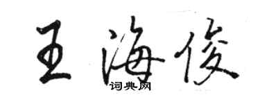 駱恆光王海俊行書個性簽名怎么寫