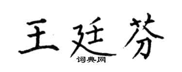 何伯昌王廷芬楷書個性簽名怎么寫