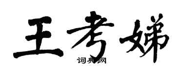 翁闓運王考娣楷書個性簽名怎么寫
