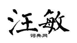 翁闓運汪敏楷書個性簽名怎么寫