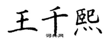 丁謙王千熙楷書個性簽名怎么寫