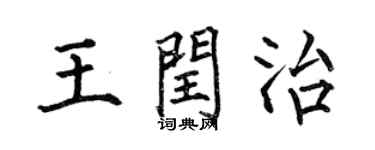 何伯昌王閏治楷書個性簽名怎么寫