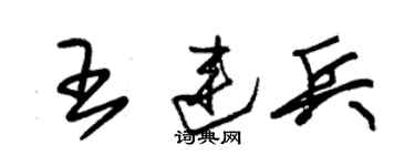 朱錫榮王連兵草書個性簽名怎么寫
