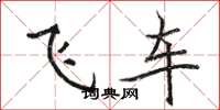 駱恆光飛車楷書怎么寫