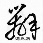 駱恆光寫的硬筆草書辦