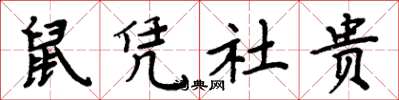周炳元鼠憑社貴楷書怎么寫