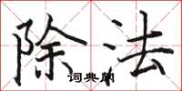 駱恆光除法楷書怎么寫
