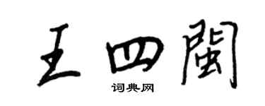 王正良王四閩行書個性簽名怎么寫