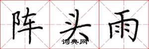 荊霄鵬陣頭雨楷書怎么寫
