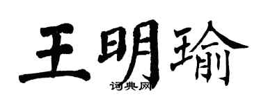翁闓運王明瑜楷書個性簽名怎么寫