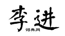 翁闓運李進楷書個性簽名怎么寫
