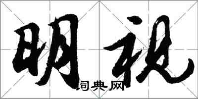 胡問遂明視行書怎么寫