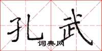 侯登峰孔武楷書怎么寫