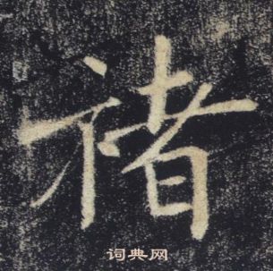 褚遂良雁塔聖教序中褚的寫法