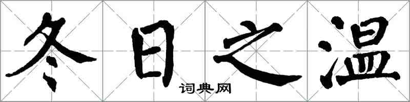 翁闓運冬日之溫楷書怎么寫