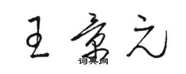 駱恆光王景元草書個性簽名怎么寫