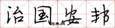 段相林治國安邦行書怎么寫
